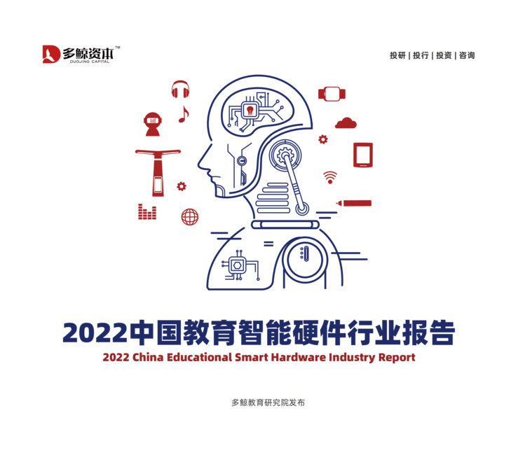 多鲸资本:2022中国教育智能硬件行业报告